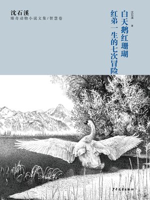 cover image of 沈石溪臻奇动物小说文集 智慧卷 白天鹅红 珊 瑚 红弟